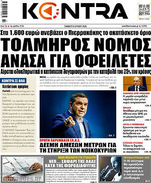 Kontra News: Τολμηρός νόμος ανάσα για οφειλέτες