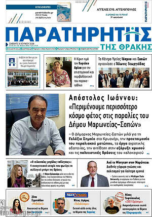 Πρωτοσέλιδο Παρατηρητής