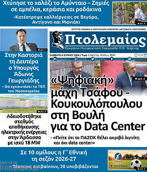 Πρωτοσέλιδο Πτολεμαίος