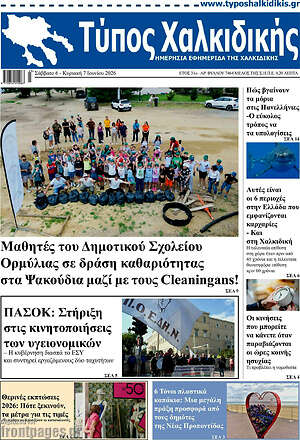 Πρωτοσέλιδο Τύπος Χαλκιδικής