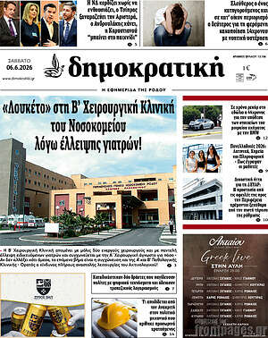 Πρωτοσέλιδο Δημοκρατική Ρόδου
