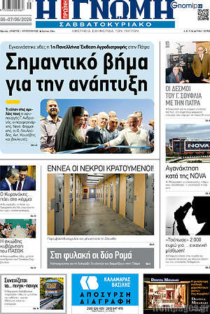 Πρωτοσέλιδο Η Γνώμη