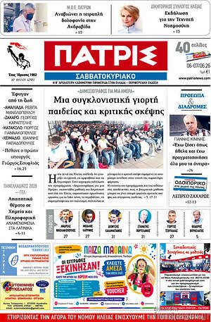 Πρωτοσέλιδο Πατρίς