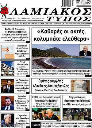 Πρωτοσέλιδο Λαμιακός Τύπος