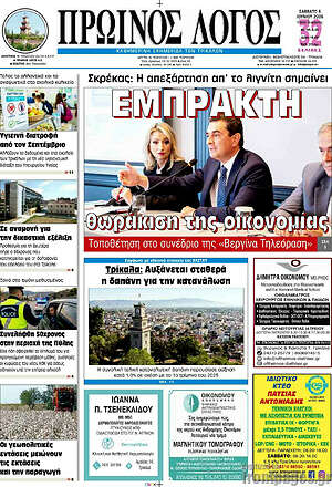 Πρωτοσέλιδο Πρωινός Λόγος
