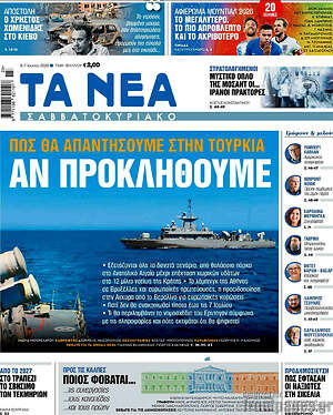 Τα Νέα: Πώς θα απαντήσουμε στην Τουρκία αν προκληθούμε