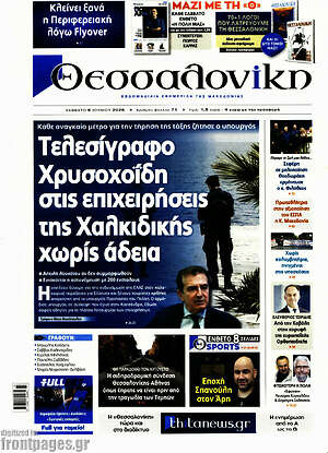 Πρωτοσέλιδο εφημερίδας Θεσσαλονίκη - protoselida