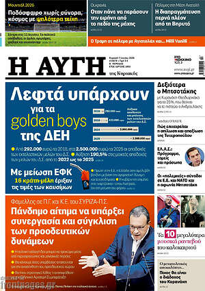 Αυγή: Λεφτά υπάρχουν για τα golden boys της ΔΕΗ
