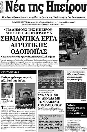 Πρωτοσέλιδο Νέα της Ηπείρου