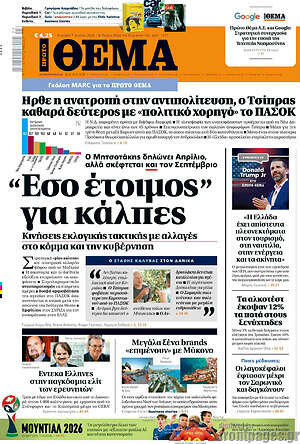 Πρώτο Θέμα: «Έσο έτοιμος» για κάλπες