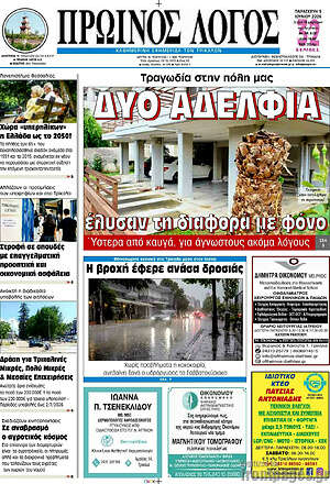 Πρωτοσέλιδο Πρωινός Λόγος