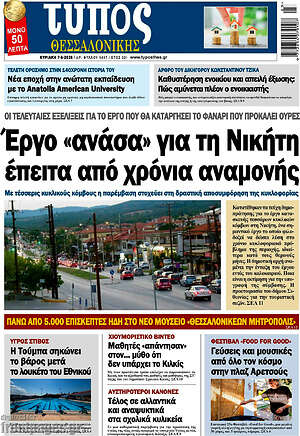 Πρωτοσέλιδο εφημερίδας Τύπος Θεσσαλονίκης - protoselida