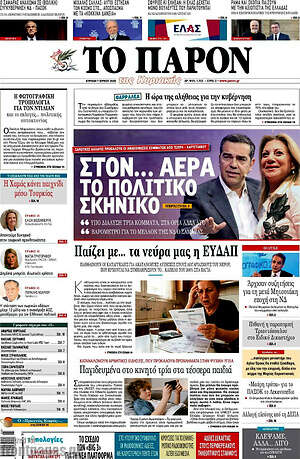Πρωτοσέλιδο εφημερίδας Το Παρόν - protoselida