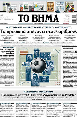Το Βήμα: Τα πρόσωπα απέναντι στους αριθμούς