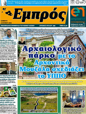 Πρωτοσέλιδο Εμπρός