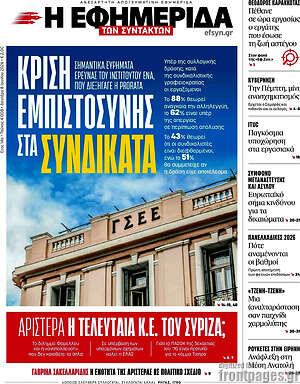 Η εφημερίδα των συντακτών: Κρίση εμπιστοσύνης στα συνδικάτα