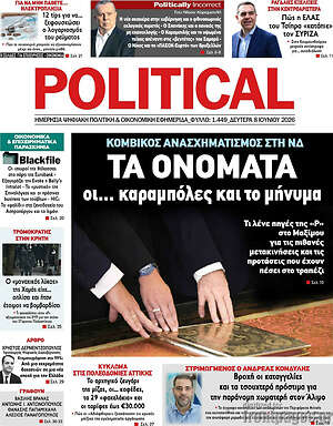 Πρωτοσέλιδο εφημερίδας Political - protoselida