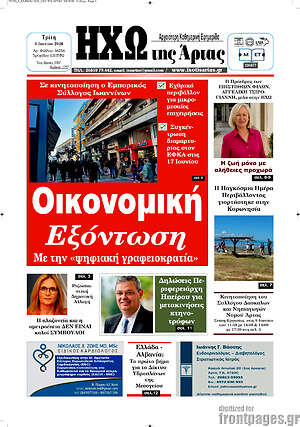 Πρωτοσέλιδο Ηχώ της Άρτας
