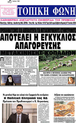 Πρωτοσέλιδο Τοπική Φωνή