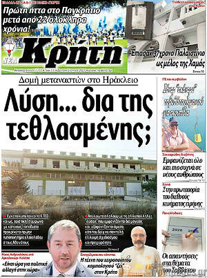 Πρωτοσέλιδο Νέα Κρήτη