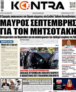 Kontra News: Μαύρος Σεπτέμβρης για τον Μητσοτάκη