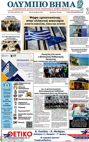 Πρωτοσέλιδο Ολύμπιο Βήμα