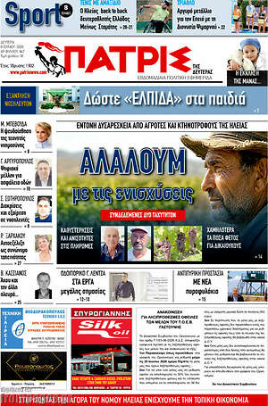 Πρωτοσέλιδο Πατρίς
