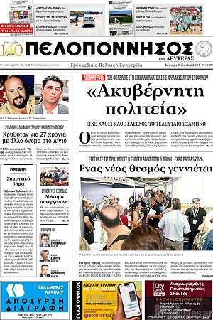 Πρωτοσέλιδο Πελοπόννησος