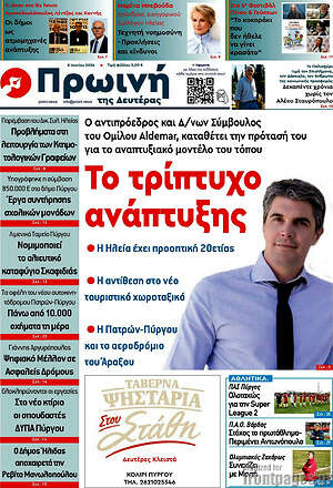Πρωτοσέλιδο Πρωινή Ηλείας