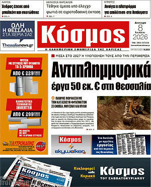 Πρωτοσέλιδο Κόσμος