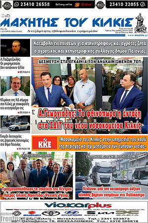 Πρωτοσέλιδο Μαχητής του Κιλκίς