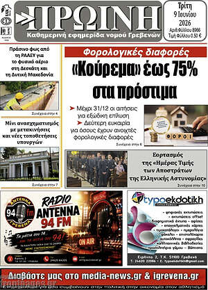 Πρωτοσέλιδο Πρωινή Κοζάνης