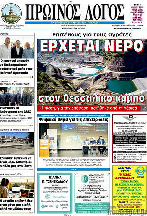 Πρωτοσέλιδο Πρωινός Λόγος