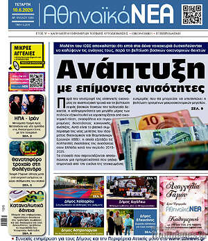 Πρωτοσέλιδο Αθηναϊκά Νέα