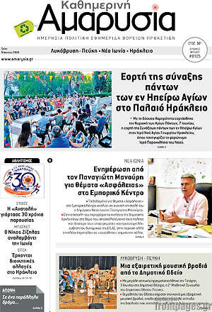 Πρωτοσέλιδο Καθημερινή Αμαρυσία