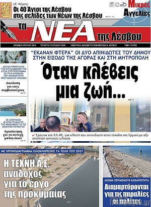 Πρωτοσέλιδο Νέα της Λέσβου