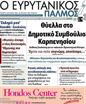 Πρωτοσέλιδο Ο Ευρυτανικός Παλμός