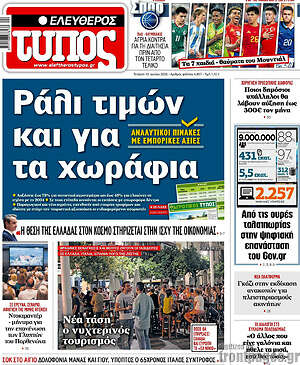 Ελεύθερος Τύπος: Ράλι τιμών και για τα χωράφια