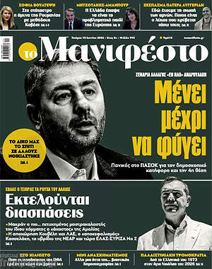 Πρωτοσέλιδο εφημερίδας Manifesto - protoselida