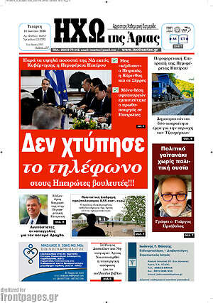Πρωτοσέλιδο Ηχώ της Άρτας