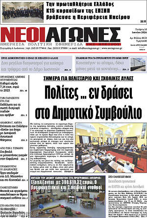 Πρωτοσέλιδο Νέοι Αγώνες