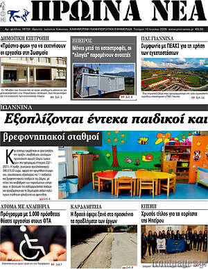 Πρωτοσέλιδο Πρωινά νέα