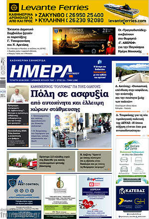 Πρωτοσέλιδο Ημέρα Ζακύνθου