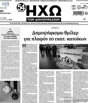 Πρωτοσέλιδο Ηχώ των Δημοπρασιών