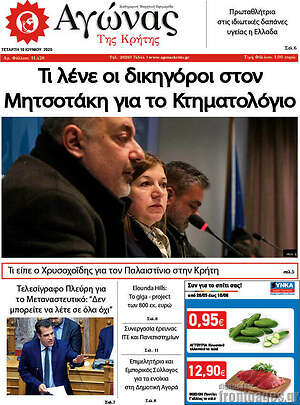 Πρωτοσέλιδο Αγώνας της Κρήτης