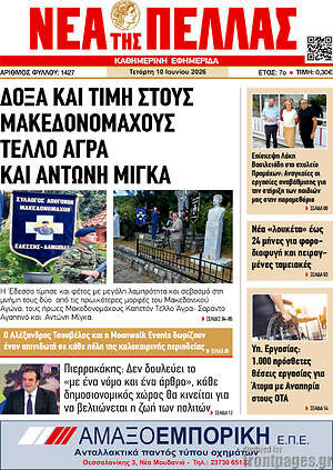 Πρωτοσέλιδο Νέα της Πέλλας
