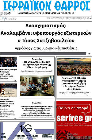 Πρωτοσέλιδο Σερραϊκόν Θάρρος