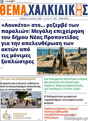 Πρωτοσέλιδο Θέμα της Χαλκιδικής