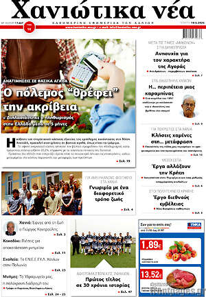 Πρωτοσέλιδο Χανιώτικα Νέα