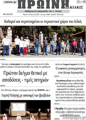 Πρωτοσέλιδο Πρωινή του Κιλκίς